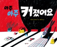 아주아주커졌어요